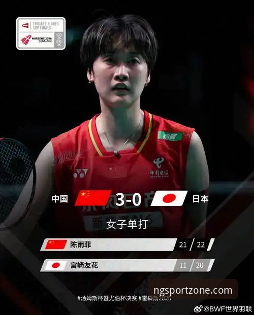 ng体育最新下载 2026尤伯杯半决赛最新动态:中国队3-0横扫日本队,第21次晋级决赛