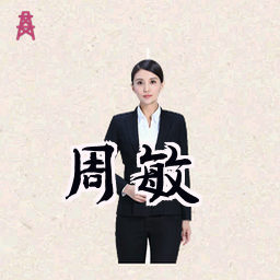 周敏