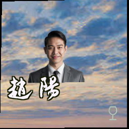 赵阳